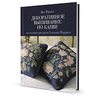 Книга Декоративное вышивание по канве по мотивам рисунков Уильяма Морриса Бет Рассел КОНТЭНТ ISBN 978-5-00141-620-3