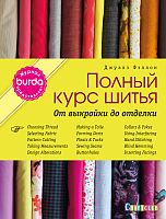 Книга Burda представляет Полный курс шитья от выкройки до отделки Джулз Фэллон