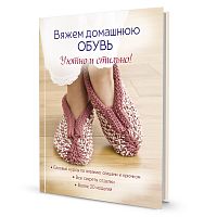 Книга Вяжем домашнюю обувь уютно и стильно  КОНТЭНТ ISBN 978-5-00141-218-2