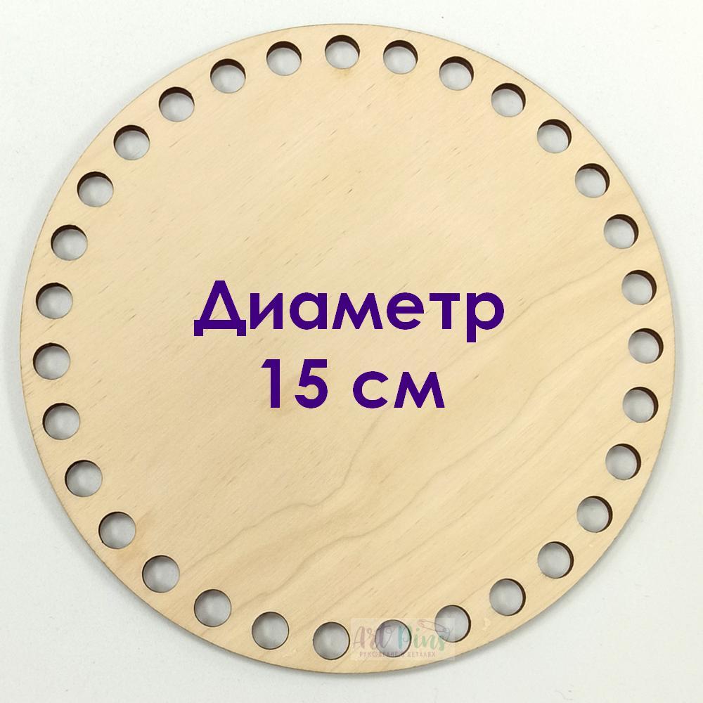 Диаметр 15 см