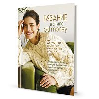 Книга Вязание в стиле OLD MONEY  КОНТЭНТ 978-5-00141-190-1