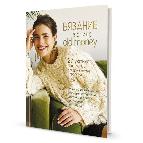 Купить книга вязание в стиле old money  контэнт 978-5-00141-190-1