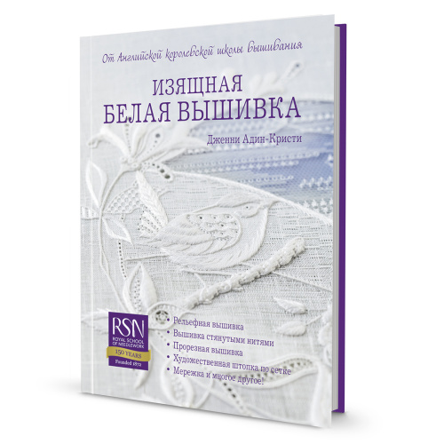 Книга Изящная белая вышивка Дженни Адин-Кристи КОНТЭНТ ISBN 978-5-00141-225-0 смотреть фото