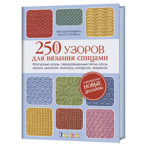 Купить книга более 250 узоров для вязания спицами.