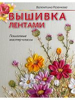 Книга Вышивка лентами: пошаговые мастер-классы Валентина Разенкова