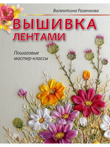 Книга Вышивка лентами: пошаговые мастер-классы Валентина Разенкова смотреть фото