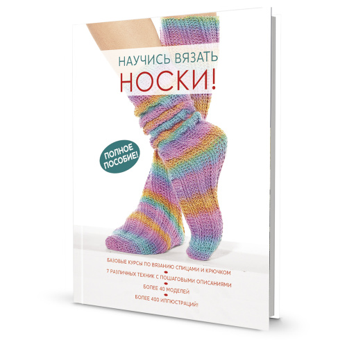 Купить книга научись вязать носки. полное пособие  контэнт isbn 978-5-00141-219-9