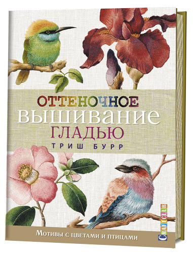 Книга Оттеночное вышивание гладью мотивы с цветами и птицами Триш Бурр смотреть фото