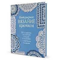 Книга "Интерьерное вязание крючком"