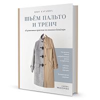 Книга Шьём пальто и тренч Юко Катаяма КОНТЭНТ ISBN 978-5-00141-502-2