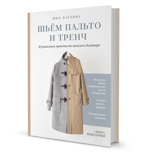 Фото книга шьём пальто и тренч юко катаяма контэнт isbn 978-5-00141-502-2 на сайте ArtPins.ru