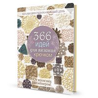 Книга 366 идей для вязания крючком  КОНТЭНТ 978-5-00241-224-2