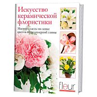 Книга Искусство керамической флористики Мастер-классы по лепке цветов из полимерной глины