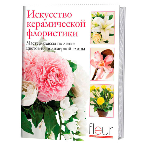 Книга Искусство керамической флористики Мастер-классы по лепке цветов из полимерной глины фото