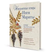 Книга Невероятные птицы Инги Мариты. Новые мастер-классы по вышиванию люневильским крючком. КОНТЭНТ 978-5-00241-207-5