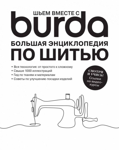 Фото книга burda. большая энциклопедия по шитью на сайте ArtPins.ru фото 3