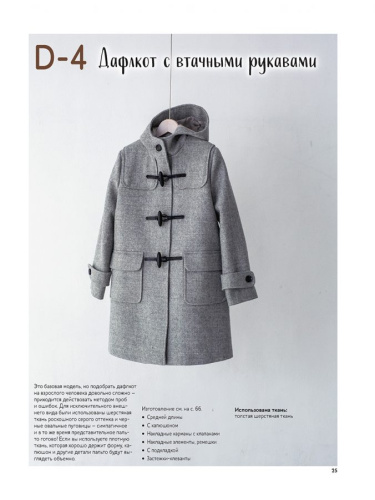 Фото книга шьём пальто и тренч юко катаяма контэнт isbn 978-5-00141-502-2 на сайте ArtPins.ru фото 5