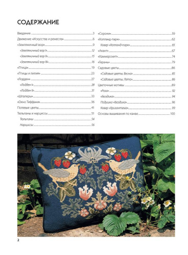 Книга Декоративное вышивание по канве по мотивам рисунков Уильяма Морриса Бет Рассел КОНТЭНТ ISBN 978-5-00141-620-3 смотреть фото фото 3