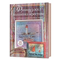 Книга Французская вышивка крестом. Все оттенки океана 20 крупных схем Изабель Вотье КОНТЭНТ 978-5-00241-181-8