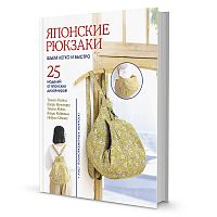 Книга Японские рюкзаки Томоко Камия Каори Канемару