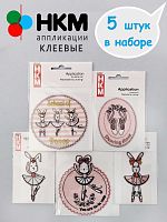 Набор термоапликаций HKM (набор из 5 штук) "Балеринки"