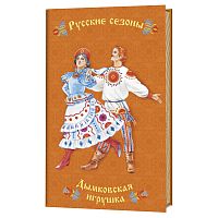 Блокнот Русские сезоны Дымковская игрушка  КОНТЭНТ ISBN 978-5-00141-164-2