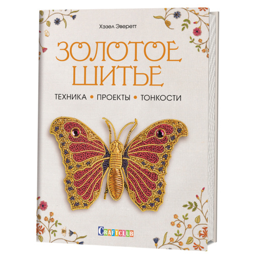 Фото книга книга золотое шитье хэзел эверетт на сайте ArtPins.ru