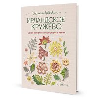 Книга Ирландское кружево. Вяжем крючком Кэтрин Уайт КОНТЭНТ 978-5-91906-674-3