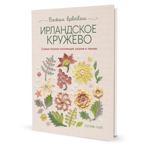 Купить книга ирландское кружево. вяжем крючком кэтрин уайт контэнт 978-5-91906-674-3