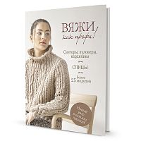 Книга Вяжи как профи! Свитеры пуловеры кардиганы  КОНТЭНТ ISBN 978-5-00141-962-4