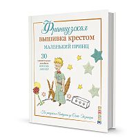 Книга Французская вышивка крестом Маленький принц 30 удивительных дизайнов Вероник Ажинер