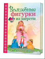 Книга КР. Волшебные фигурки из шерсти Кристине Шэфер