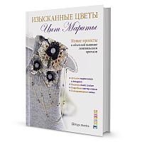Книга Изысканные цветы Новые проекты в объемной вышивке люневильским крючком Инга Марита