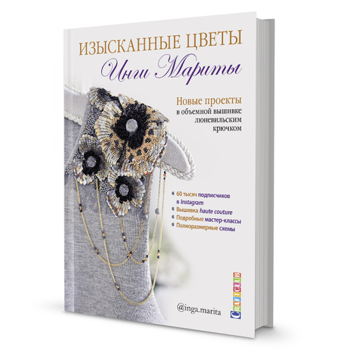 Книга Изысканные цветы Новые проекты в объемной вышивке люневильским крючком Инга Марита смотреть фото