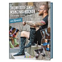 Книга Энциклопедия мужских носков Вяжем спицами Более 20 моделей.