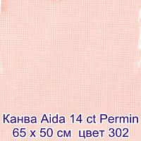 Канва в упаковке Aida 14 ct  65 х 50 см  цвет №302 Permin 357/50/302, Канва Permin купить