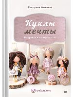 Книга Куклы мечты: выкройки и мастер-классы Екатерина Кононова