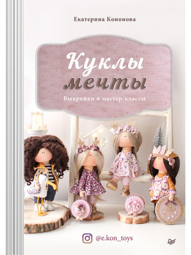Книга Куклы мечты: выкройки и мастер-классы Екатерина Кононова фото