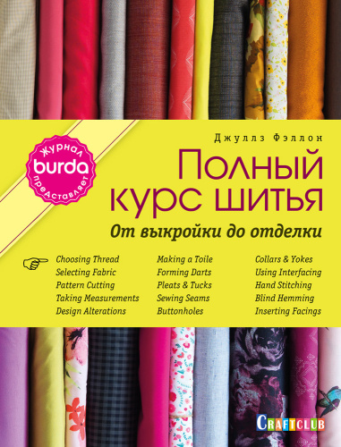 Фото книга burda представляет полный курс шитья от выкройки до отделки джулз фэллон на сайте ArtPins.ru