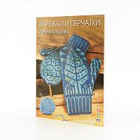 Книга Варежки и перчатки: Вяжем спицами  КОНТЭНТ ISBN 978-5-91906-535-7
