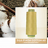 Нить хлопок для машинного квилтинга SILK-FINISH COTTON №60 Нить хлопок для машинного квилтинга SILK-FINISH COTTON №60