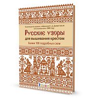Книга Русские узоры для вышивания крестом:Более 100 подробных схем К.Д.Далматов