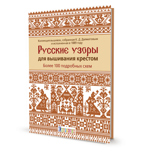 Книга Русские узоры для вышивания крестом:Более 100 подробных схем К.Д.Далматов смотреть фото