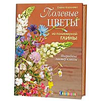 Книга Полевые цветы из полимерной глины Подробные мастер-классы Елена Королёва