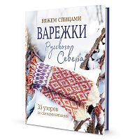 Книга Варежки русского севера  КОНТЭНТ 978-5-00241-246-4