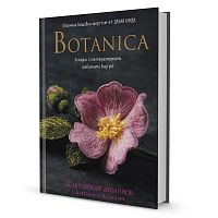 Книга Botanica Объемная вышивка шерстью от Джули Книдл КОНТЭНТ ISBN_978-5-00141-743-9