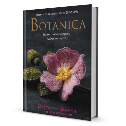 Книга Botanica Объемная вышивка шерстью от Джули Книдл КОНТЭНТ ISBN_978-5-00141-743-9 смотреть фото