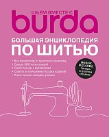 Книга Burda. Большая энциклопедия по шитью