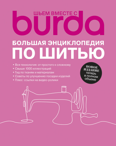 Фото книга burda. большая энциклопедия по шитью на сайте ArtPins.ru