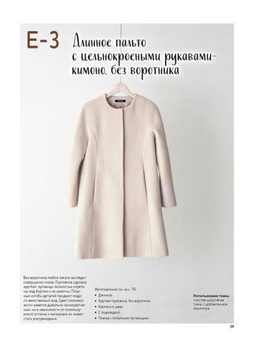 Фото книга шьём пальто и тренч юко катаяма контэнт isbn 978-5-00141-502-2 на сайте ArtPins.ru фото 4